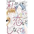 【コミック】私が恋などしなくても（全９巻）