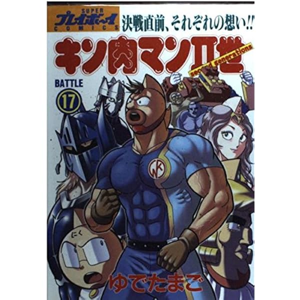 Amazon.co.jp: キン肉マン2世 20 (プレイボーイコミックス