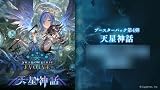 Shadowverse EVOLVE ブースターパック第4弾 「天星神話」 BOX