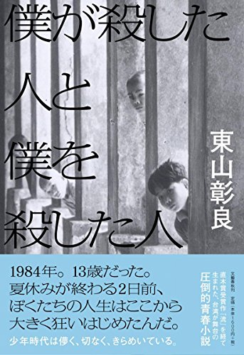 東山彰良:僕が殺した人と僕を殺した人