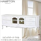 HAMPTON ハンプトン 白家具【リビングボード150・TV台】