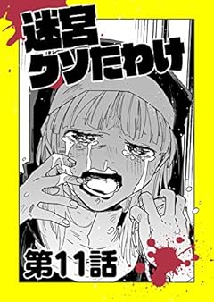 迷宮クソたわけ 第11話 せいほうけいコミックス