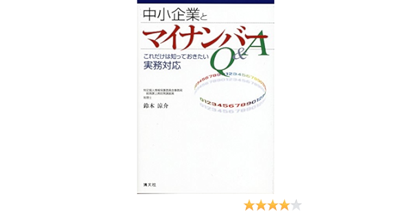 中小企業とマイナンバーq A これだけは知っておきたい実務対応 涼介 鈴木 本 通販 Amazon