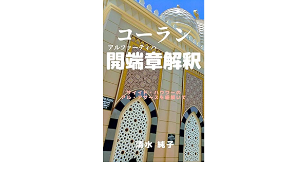 コーラン開端章解釈 サイイド ハウワ のアル アサースを紐解いて 清水 純子 イスラム教 Kindleストア Amazon