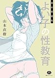 森山塔選集 よい子の性教育