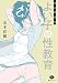 森山塔選集 よい子の性教育