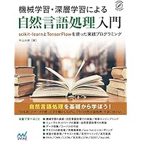 機械学習・深層学習による自然言語処理入門 ~scikit-learnとTensorFlowを使った実践プログラミング~ (Compass Data Science)