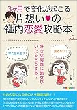 3ヶ月で変化が起こる片想いの社内恋愛攻略本: 好きな男性に彼女がいたらどうする？ 早く忘れる？ 諦めない？