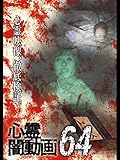 心霊闇動画64