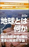 地球とは何か 人類の未来を切り開く地球科学