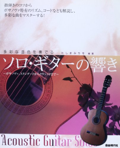 多彩な音色を奏でる ソロギターの響き ~ボサノヴァ、スタンダードからク