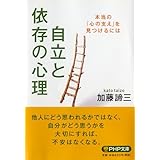 自立と依存の心理 (PHP文庫)