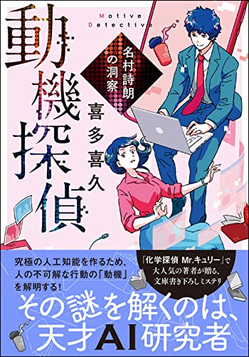 喜多喜久:動機探偵 名村詩朗の洞察 (双葉文庫)