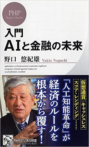 入門 AIと金融の未来