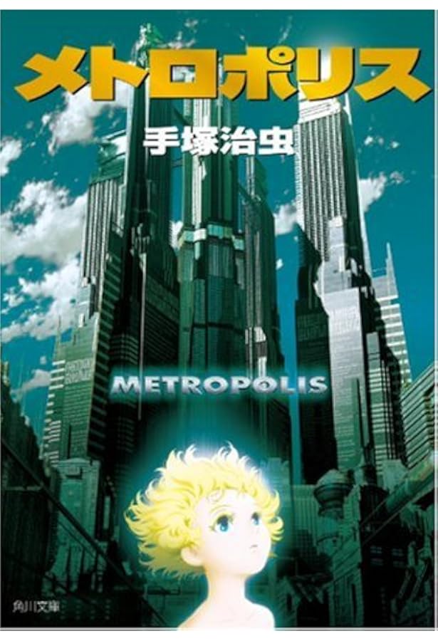 ロストワールド私家版 (手塚治虫文庫全集 BT 81) | 手塚 治虫 |本