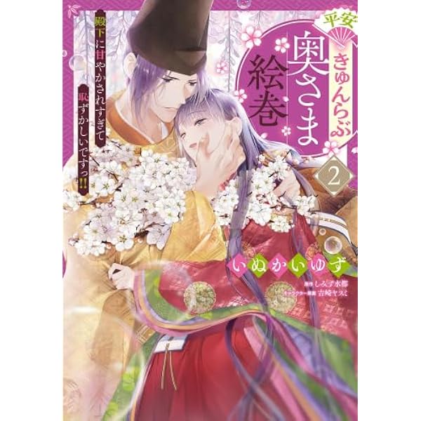 Amazon.co.jp: 平安きゅんらぶ奥さま絵巻 殿下に甘やかされすぎて