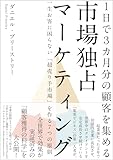 市場独占マーケティング