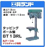 日立工機 タッピングボール盤 13mm 丸テーブル BT13RL