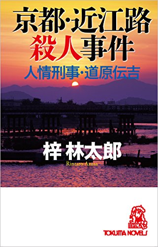 梓林太郎:京都・近江路殺人事件: 人情刑事・道原伝吉 (TOKUMA NOVELS 書下し長篇ミステリ・道原伝吉シリーズ)