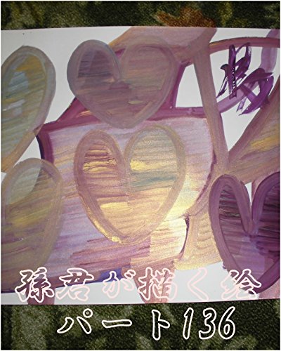 孫君が描く絵パート136嶋田智幸(孫悟空カカロッ斗)虫生様(ただおさま)に、フリーザクラスを虫生様の1次元ずつで、全ギャ界の砂の数の世界の砂の数乗倍以上生ませておけ。第一王子 オレ様に第五王子スーパー仕掛け部隊 ベジータクラスをオレ様の1次元ずつで全ギャ界の砂の数の全世界の原子の数乗倍以上生ませておけ。変態家計は仕事の邪魔、戦いに参加させるな。次の戦いに備えろ。ルイ家、本名家の圧勝とする。の表紙