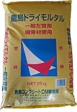 鹿島ドライモルタル 一般左官用 25kg
