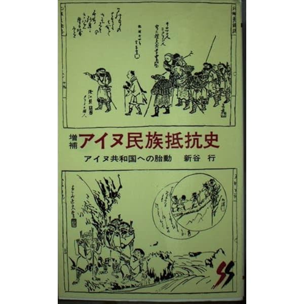 アイヌ民族抵抗史 | 新谷 行 |本 | 通販 | Amazon