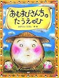 おむすびさんちのたうえのひ