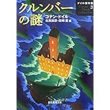 クルンバーの謎 (創元推理文庫 M ト 1-17 ドイル傑作集 3)