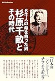 杉原千畝とその時代 (DIA COLLECTION)