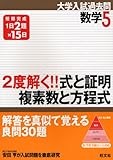 2度解く!!式と証明・複素数と方程式 (大学入試過去問シリーズ 数学 5)