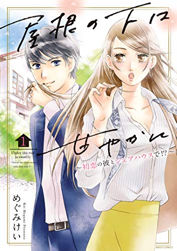 屋根の下は甘やかに～