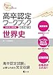 高卒認定ワークブック改訂版 世界史