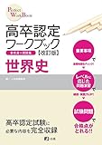 高卒認定ワークブック改訂版 世界史