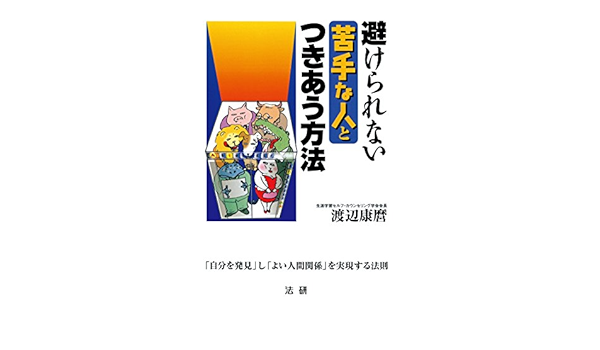 避けられない苦手な人とつきあう方法 自分を発見 し よい人間関係 を実現する法則 渡辺康麿 心理学 Kindleストア Amazon