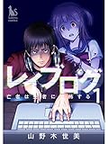 レイブログ～亡者は生者に恐怖する～【分冊版】1話