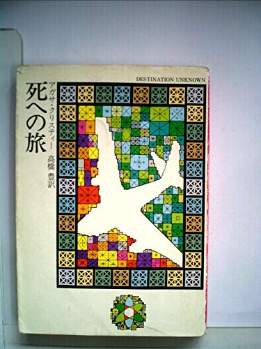 死への旅 (1977年) (ハヤカワ・ミステリ文庫)