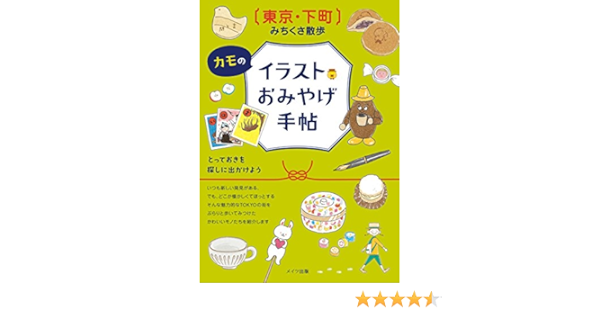 東京 下町 みちくさ散歩 カモのイラストおみやげ手帖 カモ フィグインク 海外旅行 Kindleストア Amazon