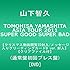 山下智久「TOMOHISA YAMASHITA ASIA TOUR 2011 SUPER GOOD SUPER BAD(DVD通常盤)」