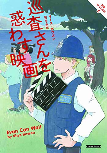 リース・ボウエン:巡査さんを惑わす映画 (コージーブックス)