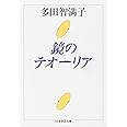 鏡のテオーリア (ちくま学芸文庫 タ-8-1)