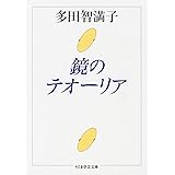 鏡のテオーリア (ちくま学芸文庫 タ-8-1)