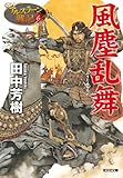 風塵乱舞: アルスラーン戦記6