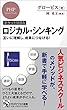 『[ポケットMBA]ロジカル・シンキング』 (PHPビジネス新書)