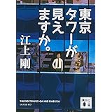 東京タワーが見えますか。 (講談社文庫)