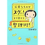必要なものがスグに! とり出せる整理術!