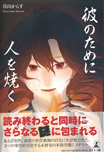 暮山からす:彼のために人を焼く