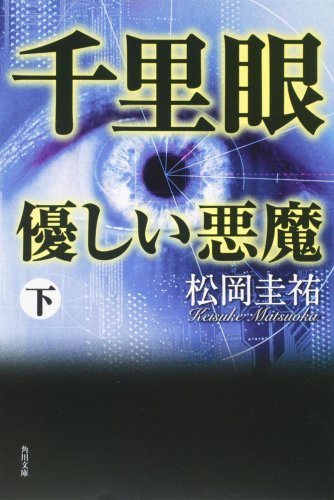松岡圭祐:千里眼 優しい悪魔 下 (角川文庫)