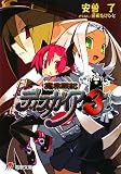 魔界戦記 ディスガイア〈3〉 (電撃文庫)