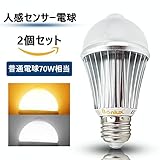 LED e26 人感センサー 電球 7W 白熱電球70W相当 赤外線 led ライト 自動点灯/消灯 昼白色 6000K 夜間照明 2個セット