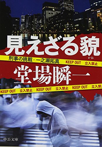堂場瞬一:見えざる貌 - 刑事の挑戦・一之瀬拓真 (中公文庫)